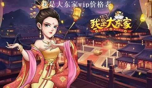 大东家VIP经验查看指南