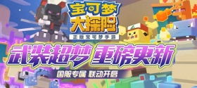 宝可梦大探险超梦获取攻略