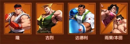 街霸对决阵容搭配攻略