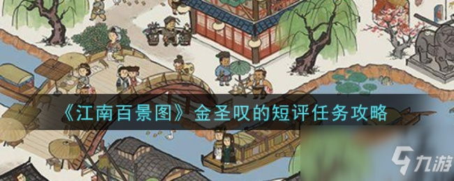 江南百景图金圣叹解析