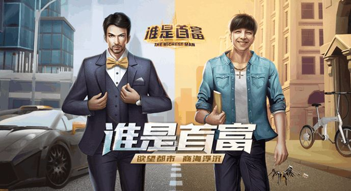 商业鬼才玩《谁是首富》打造帝国核心