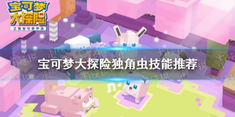 宝可梦大探险独角虫食谱攻略