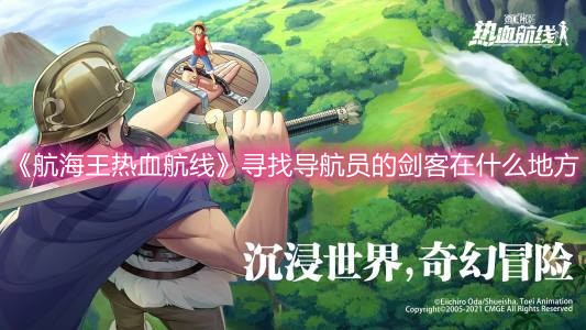 航海王热血航线寻导航剑士攻略