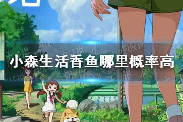 小森生活小丑鱼王获取攻略一览