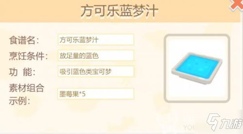 宝可梦探险可乐蓝梦汁制作攻略