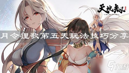 天地劫幽城再临月令狸歌玩法攻略