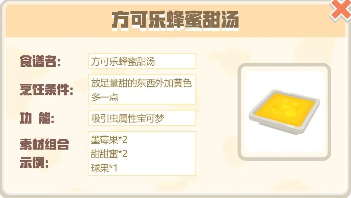 宝可梦探险蜂蜜甜汤制作攻略