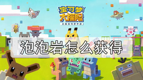 宝可梦大探险泡泡岩获取攻略