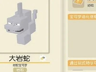 宝可梦大探险大岩蛇进化大钢蛇攻略