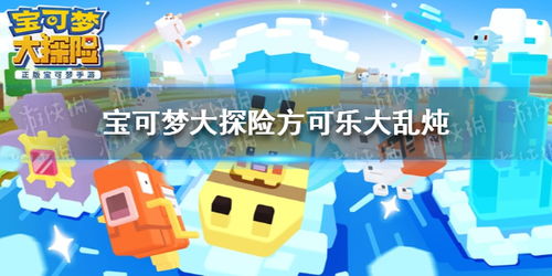 宝可梦大探险方可乐大乱炖食谱
