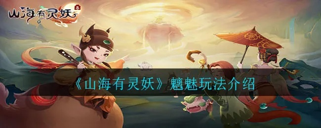 山海有灵妖魑魅攻略：灵妖技巧属性解析