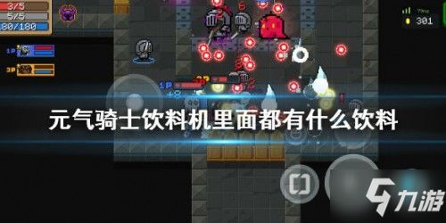 元气骑士饮料机饮品一览，效果揭秘