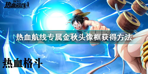 航海王热血航线零氪玩法攻略