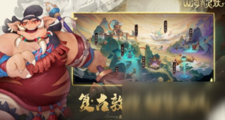 山海有灵妖推图妖灵推荐选择