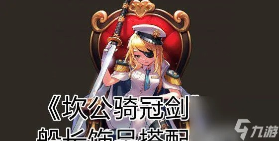 坎公骑冠剑船长饰品推荐