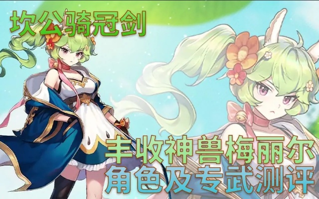 坎公骑冠剑梅丽尔角色养成秘籍