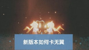 光遇无翼攻略分享