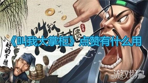 叫我大掌柜点赞有何妙用？点赞攻略速学！