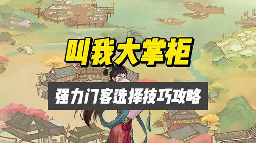 大掌柜门客VS知己：选择攻略揭秘