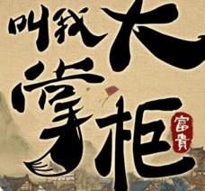 叫我大掌柜互宴材料获取攻略