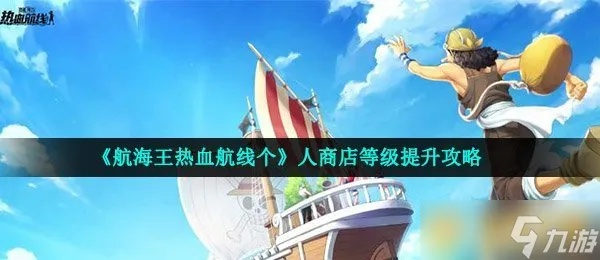 航海王热血航线：个人商店升级攻略