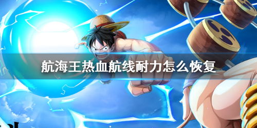 航海王热血航线勇者耐力恢复技巧攻略