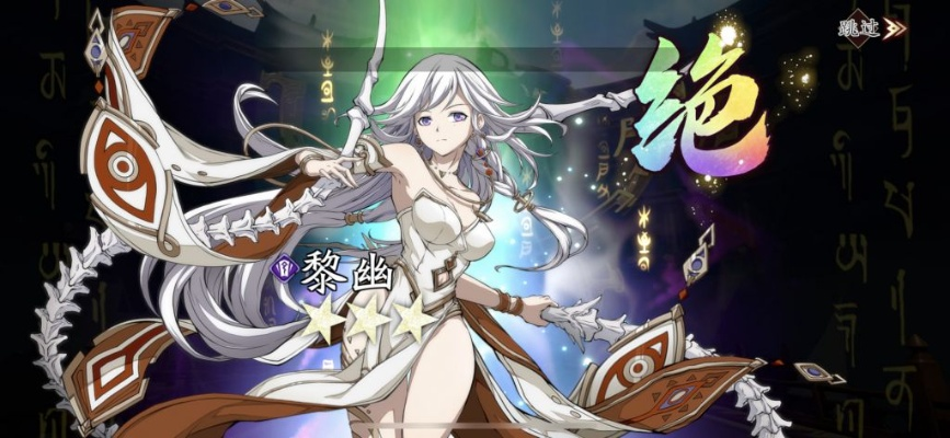 天地劫幽城再临黎幽技能搭配攻略