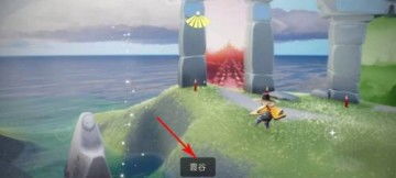 光遇排箫先祖位置揭秘