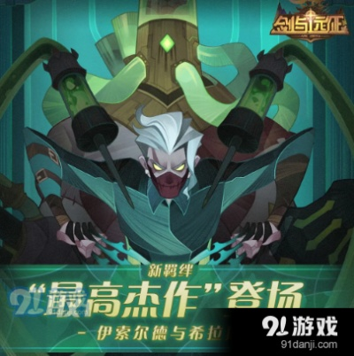 剑与远征新英雄羁绊揭秘：最高杰作登场