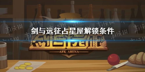 剑与远征占星屋开启时间及条件