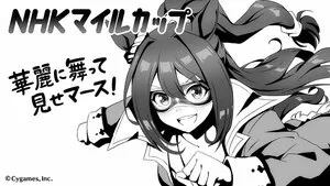 赛马娘NHK英里杯赛程时间揭晓