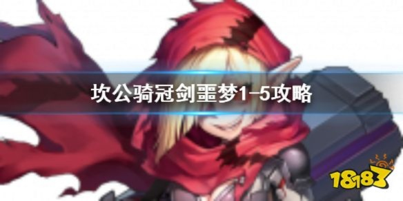 坎公骑冠剑噩梦2-1攻略，噩梦模式通关秘籍