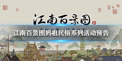 江南百景图妈祖民俗活动预告