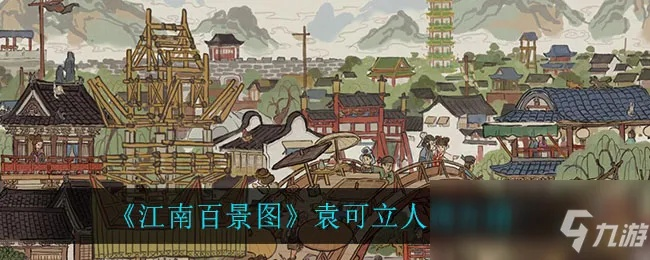 江南百景图袁可立解析