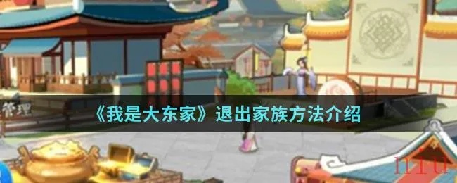 大东家家族退出攻略 招人技巧揭秘