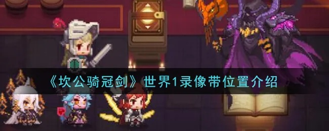 坎公骑冠剑1-9录像带存放位置