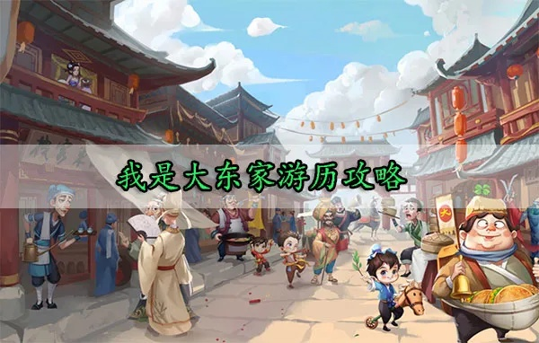 大东家游历技巧攻略分享