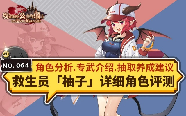 坎公骑冠剑柚子评测：强度解析