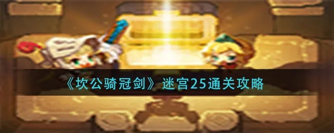 坎公骑冠剑迷宫23通关秘籍