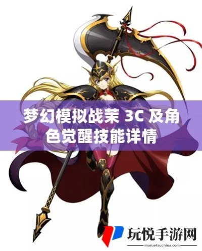 梦幻模拟战3C角色觉醒技能解析