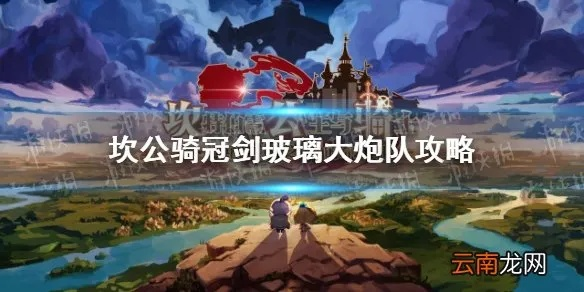 坎公骑冠剑玻璃大炮队玩法攻略