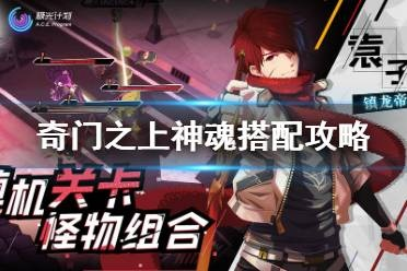 奇门之上何若琳神魂搭配攻略
