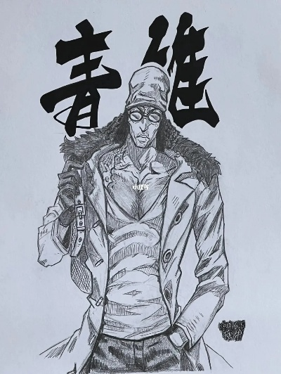 航海王青雉绘画教程