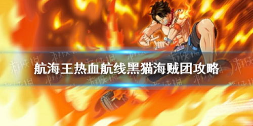 航海王热血航线黑猫海盗团往事激活攻略
