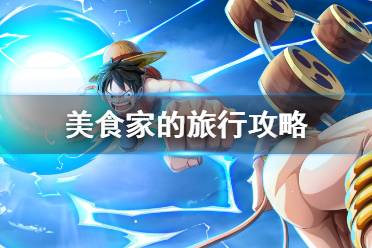 航海王热血航线美食家攻略：美食之旅玩法指南