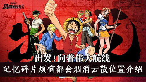 航海王热血航线记忆碎片位置汇总