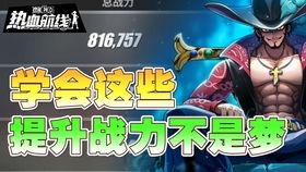 航海王热血航线战力飙升攻略