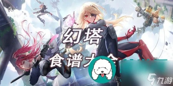 幻塔手游食材获取攻略