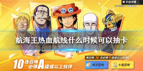 航海王热血航线抽卡技巧揭秘 概率提升攻略视频分享