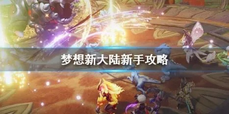 梦想新大陆捕灯神技巧攻略